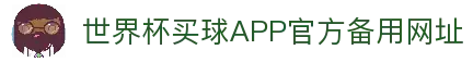 世界杯买球APP-专业体育投注平台